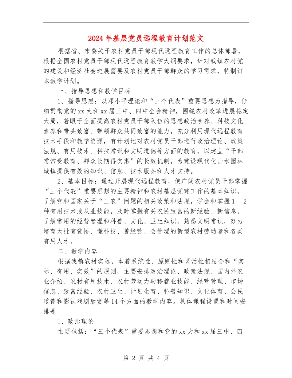 2024年基层党员远程教育计划范文_第2页