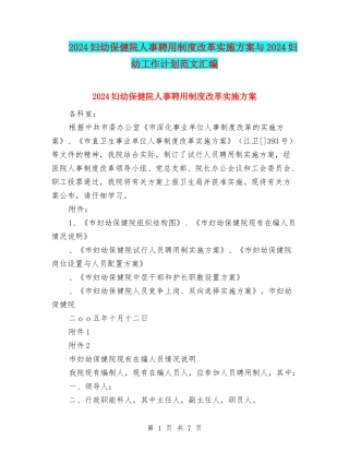 2024妇幼保健院人事聘用制度改革实施方案与2024妇幼工作计划范文汇编
