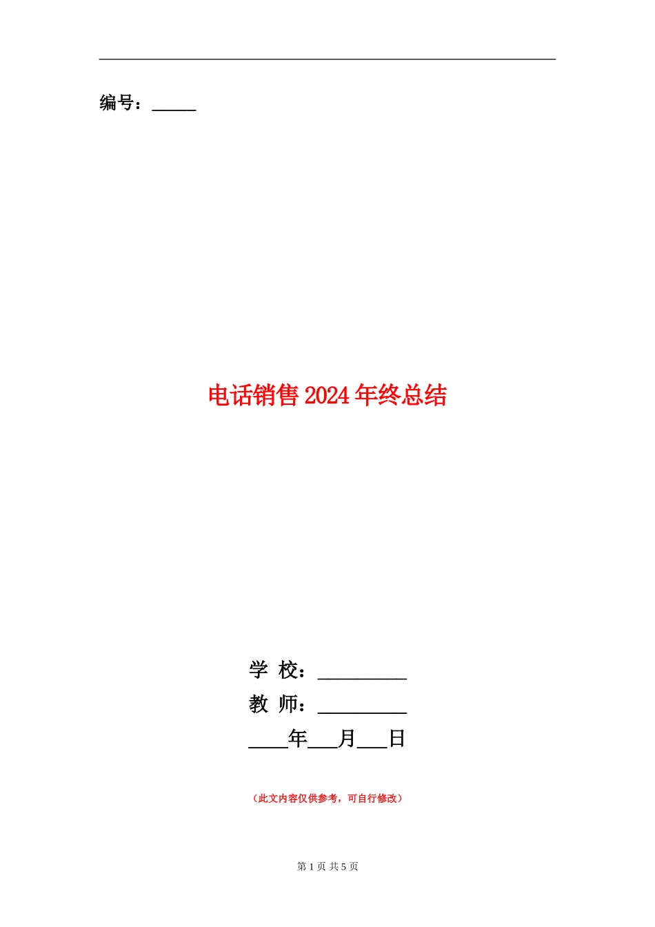 电话销售2024年终总结_第1页