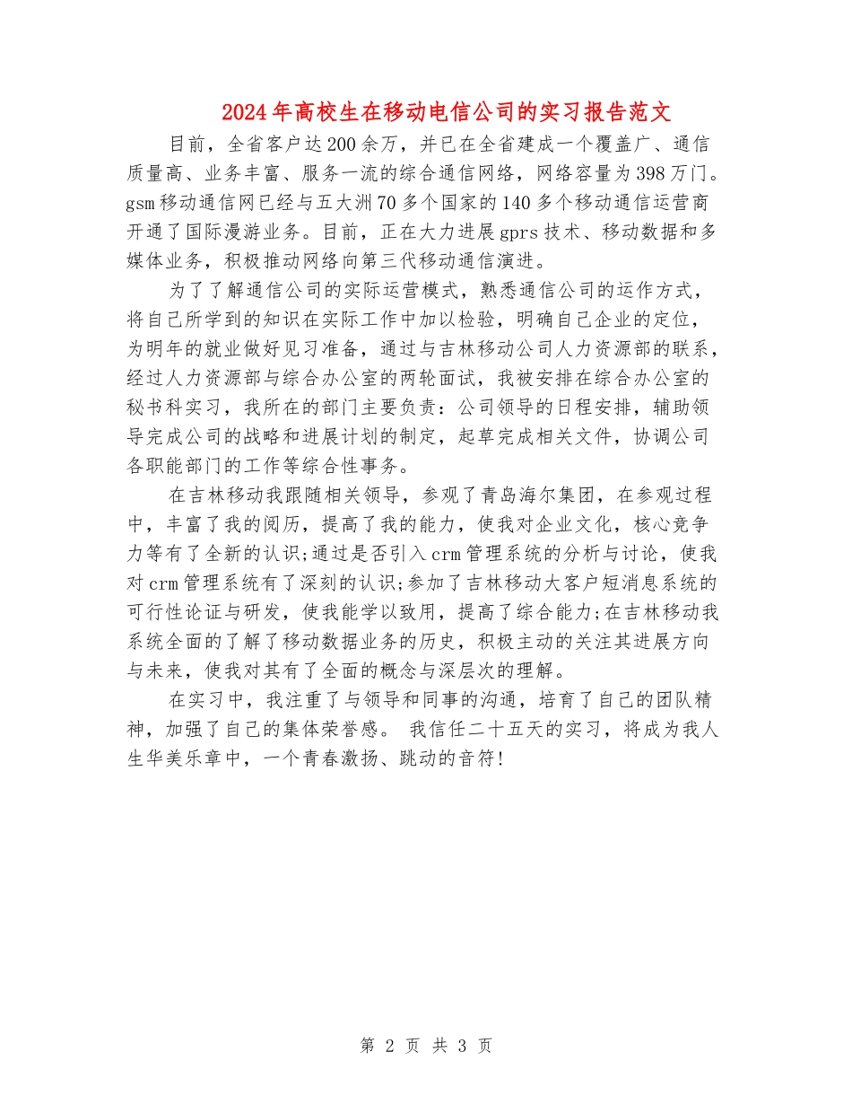 2024年大学生在移动电信公司的实习报告范文_第2页