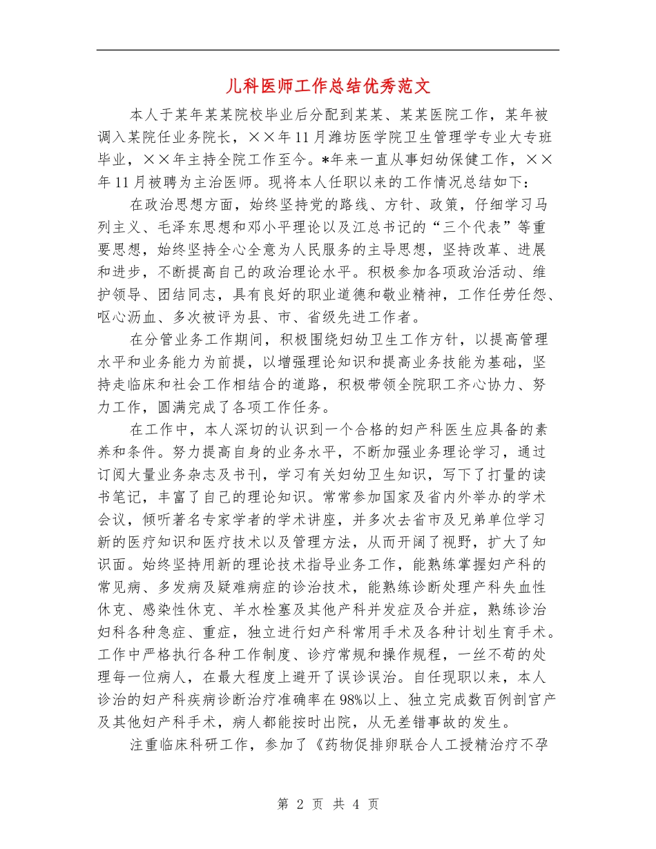 儿科医师工作总结优秀范文_第2页