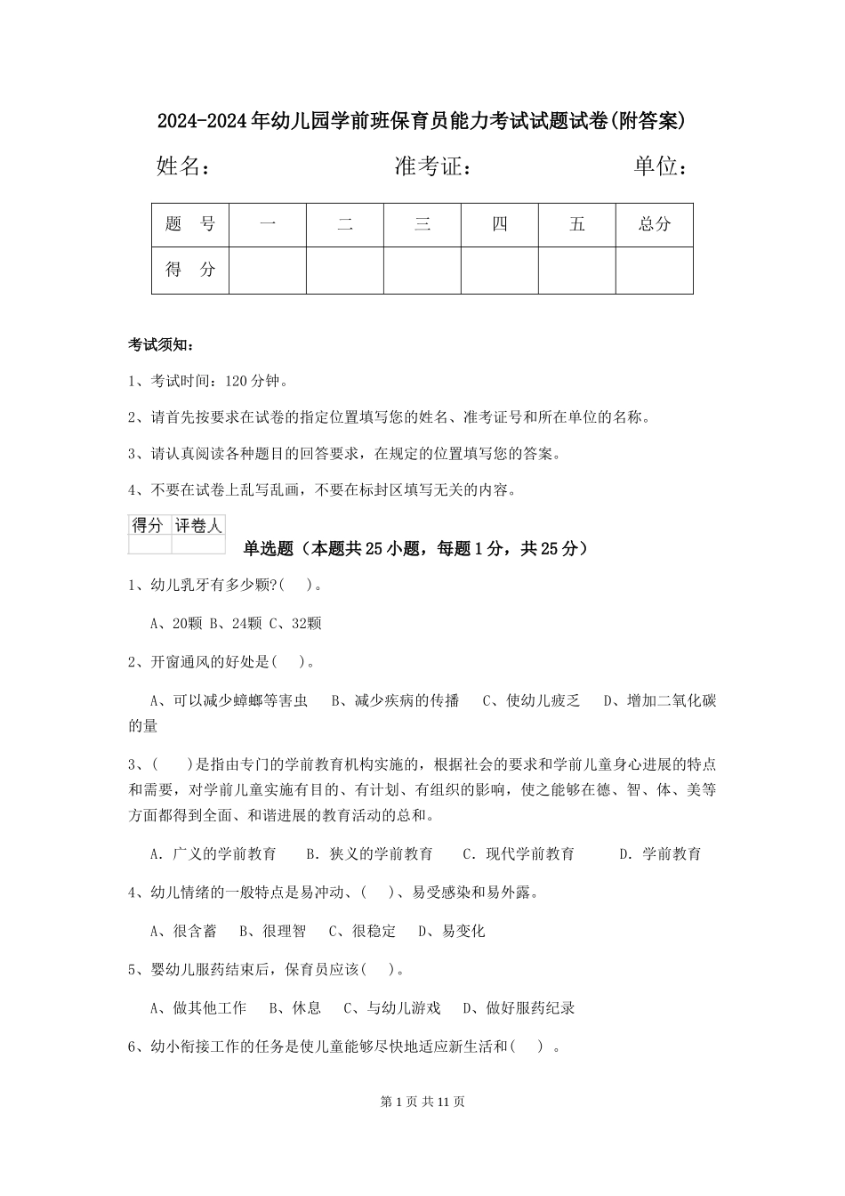 2024-2024年幼儿园学前班保育员能力考试试题试卷(附答案)_第1页