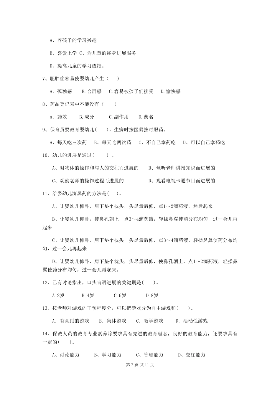 2024-2024年幼儿园学前班保育员能力考试试题试卷(附答案)_第2页