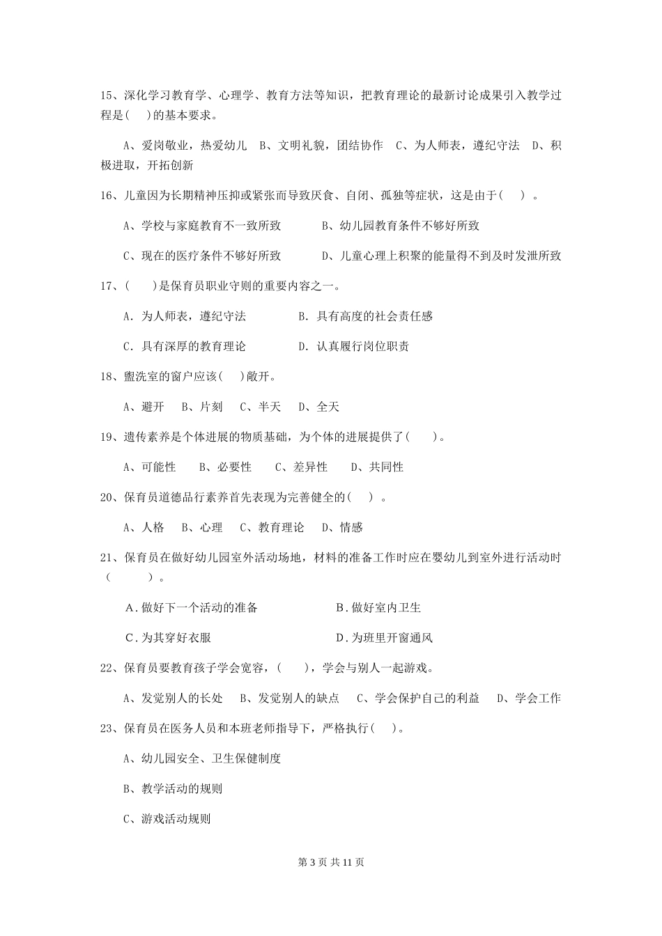 2024-2024年幼儿园学前班保育员能力考试试题试卷(附答案)_第3页