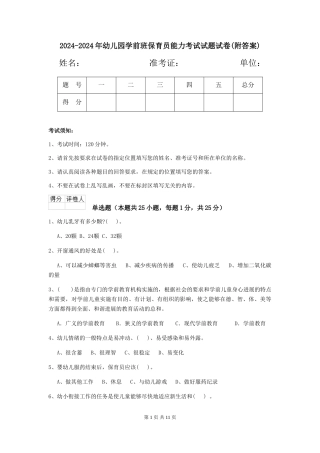 2024-2024年幼儿园学前班保育员能力考试试题试卷(附答案)