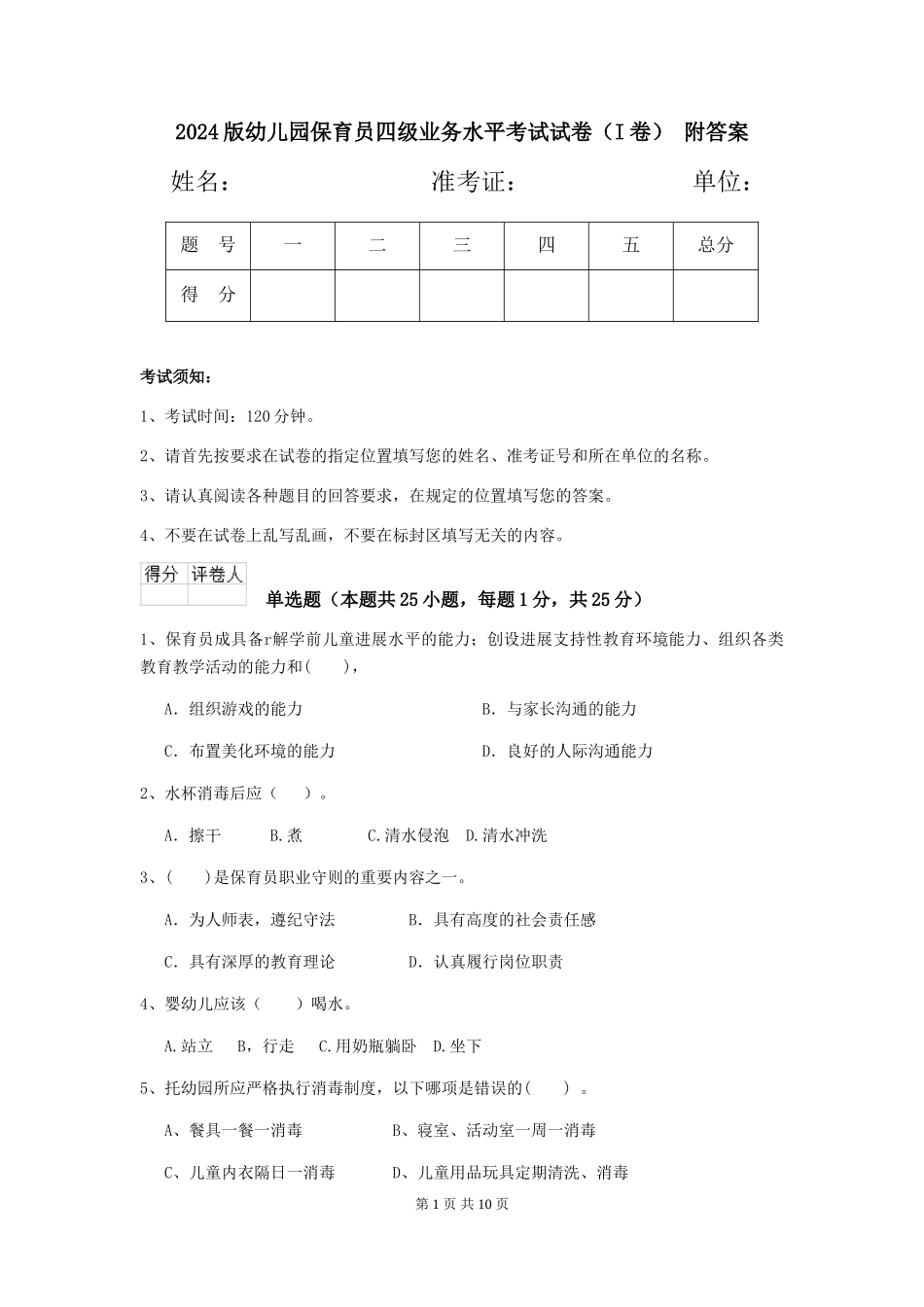 2024版幼儿园保育员四级业务水平考试试卷(I卷)-附答案_第1页