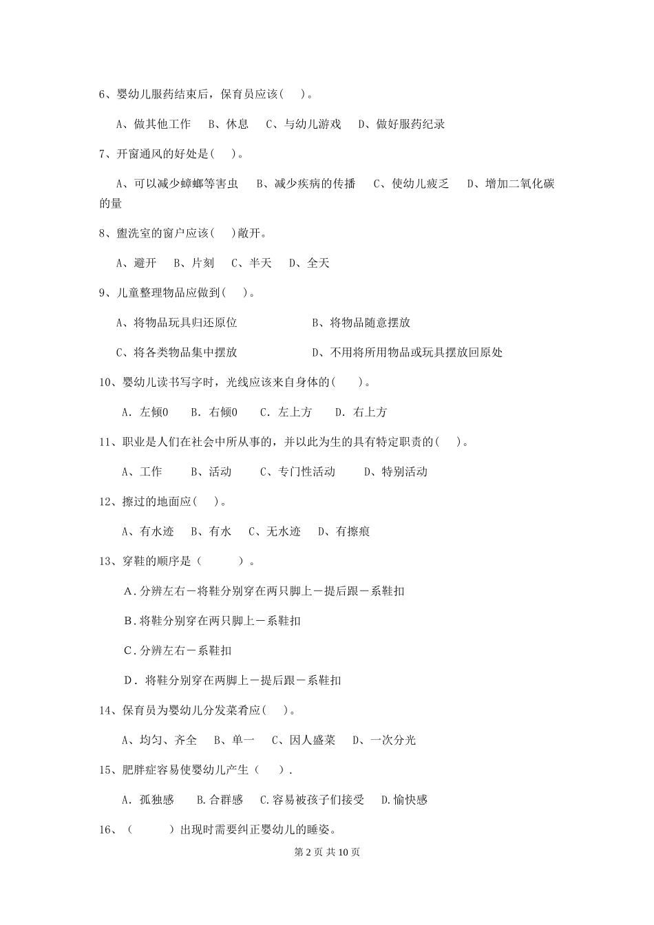 2024版幼儿园保育员四级业务水平考试试卷(I卷)-附答案_第2页