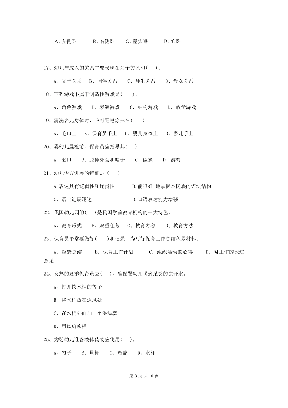2024版幼儿园保育员四级业务水平考试试卷(I卷)-附答案_第3页