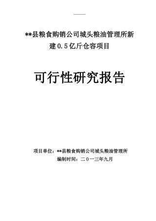 粮管所新建05亿斤仓容可行性研究报告