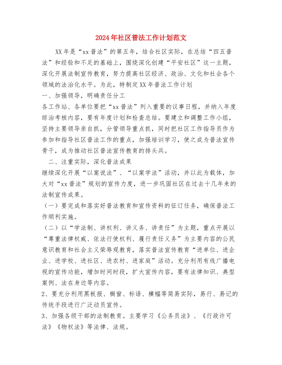 2024年社区普法依法治理工作计划与2024年社区普法工作计划范文汇编_第3页
