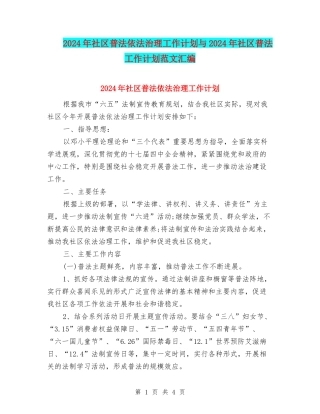 2024年社区普法依法治理工作计划与2024年社区普法工作计划范文汇编