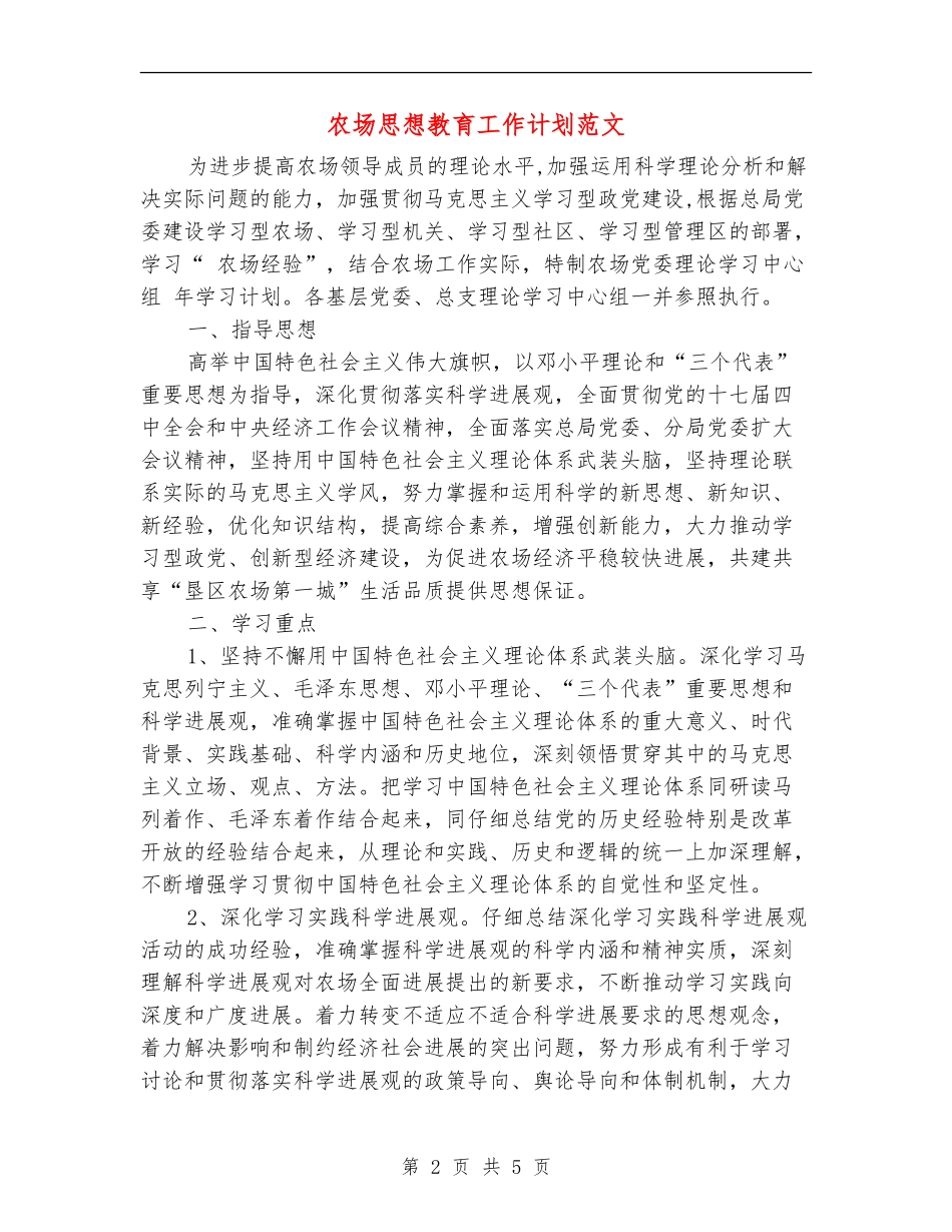 农场思想教育工作计划范文_第2页
