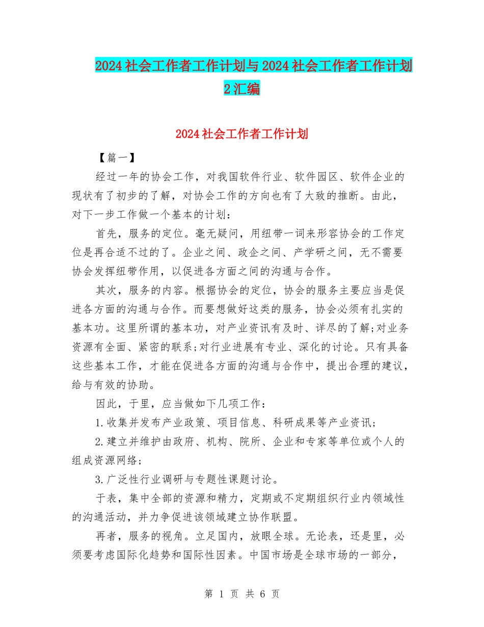2024社会工作者工作计划与2024社会工作者工作计划2汇编_第1页