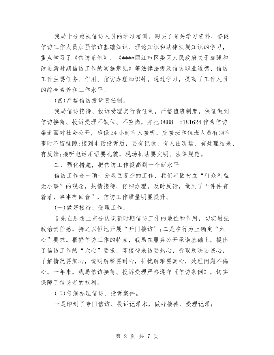 2024环卫局信访工作总结范文与2024环卫局政务公开工作总结范文汇编_第2页