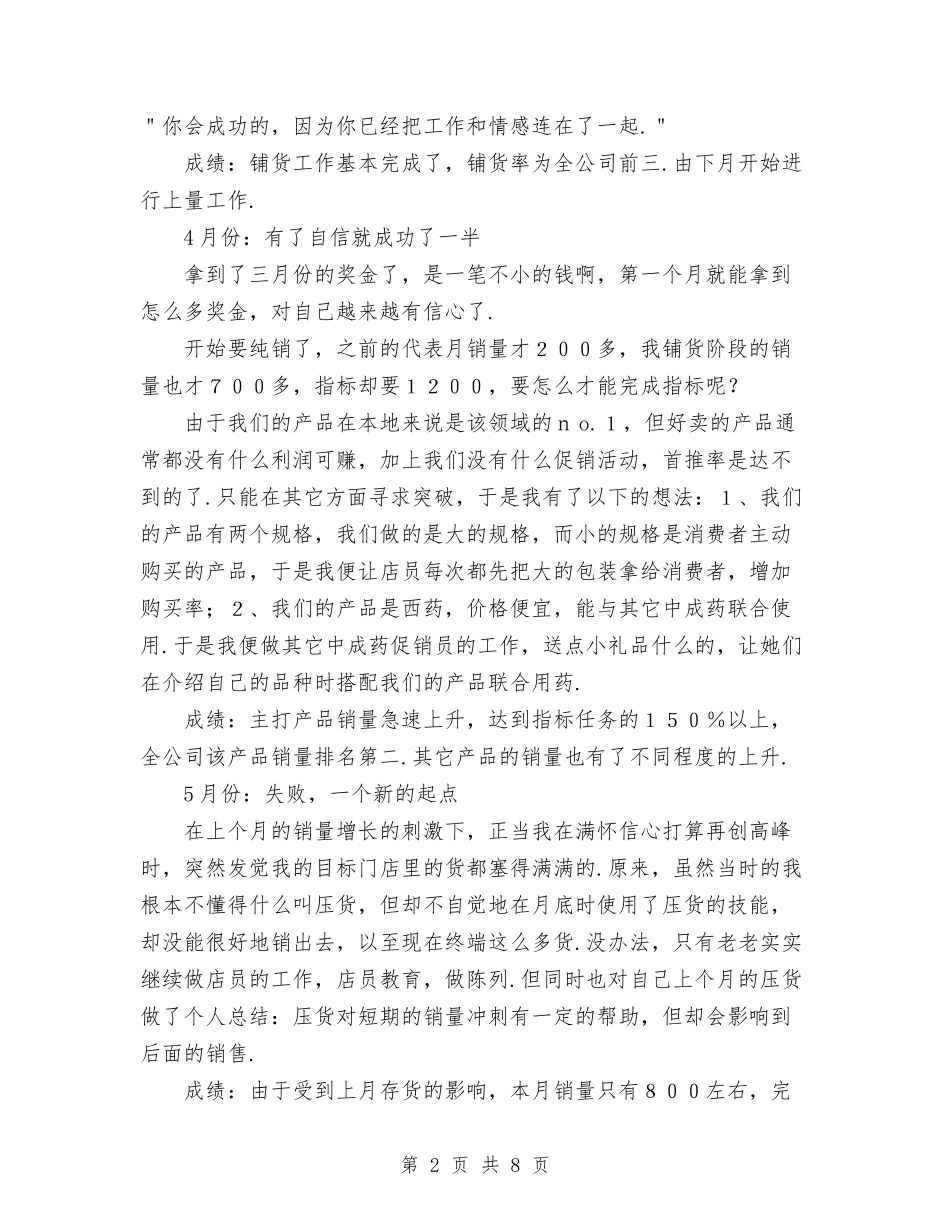 2024年10月销售人员月度工作总结范文与2024年10月销售人员试用期转正工作总结范文汇编_第2页