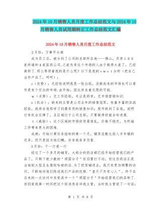2024年10月销售人员月度工作总结范文与2024年10月销售人员试用期转正工作总结范文汇编
