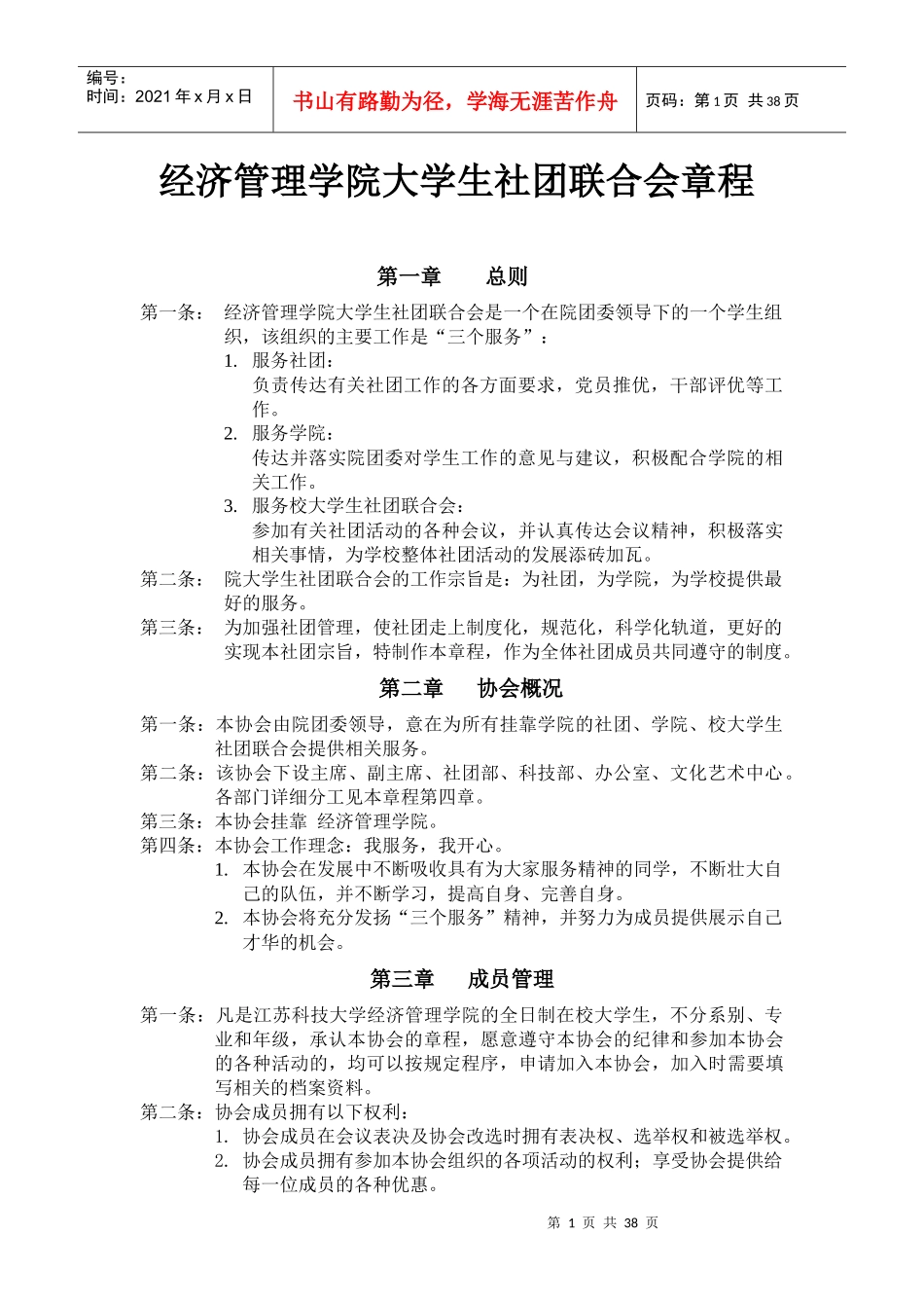 经济管理学院大学生社团联合会章程_第1页