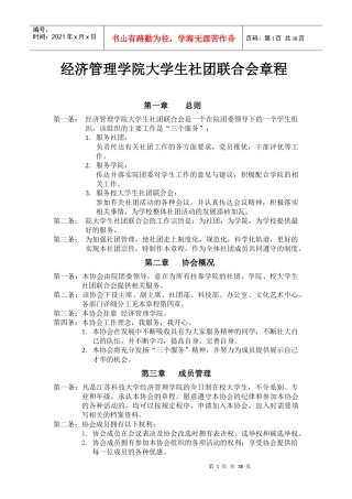经济管理学院大学生社团联合会章程