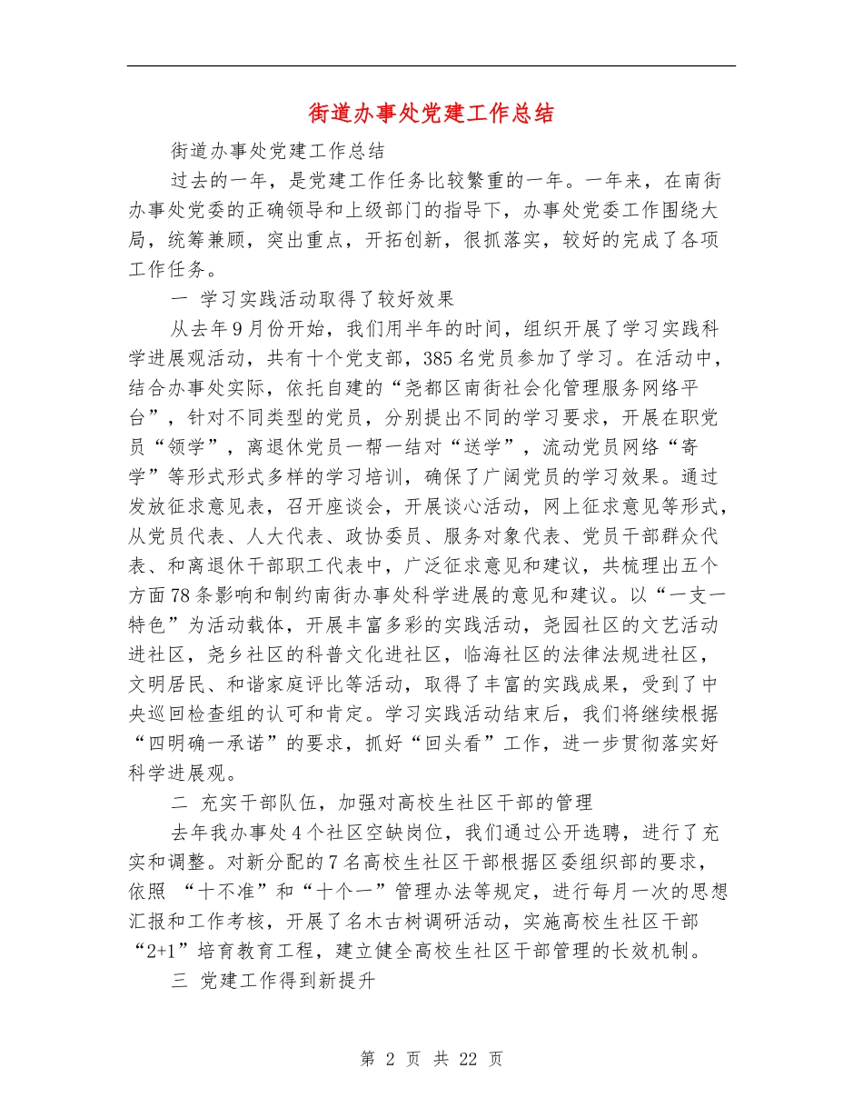 街道办事处党建工作总结_第2页