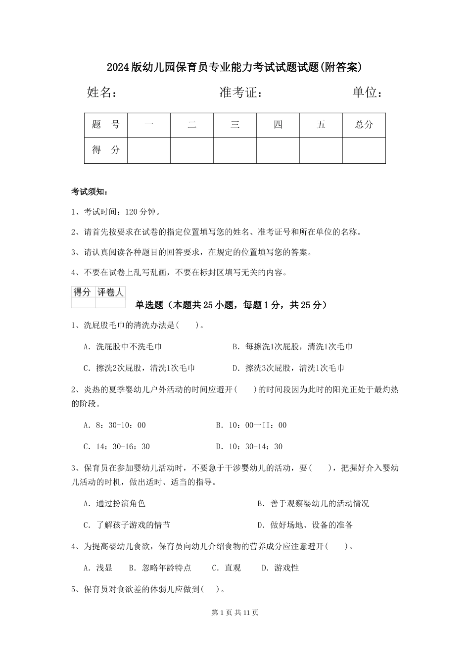 2024版幼儿园保育员专业能力考试试题试题(附答案)_第1页