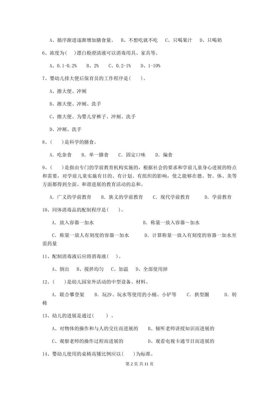 2024版幼儿园保育员专业能力考试试题试题(附答案)_第2页