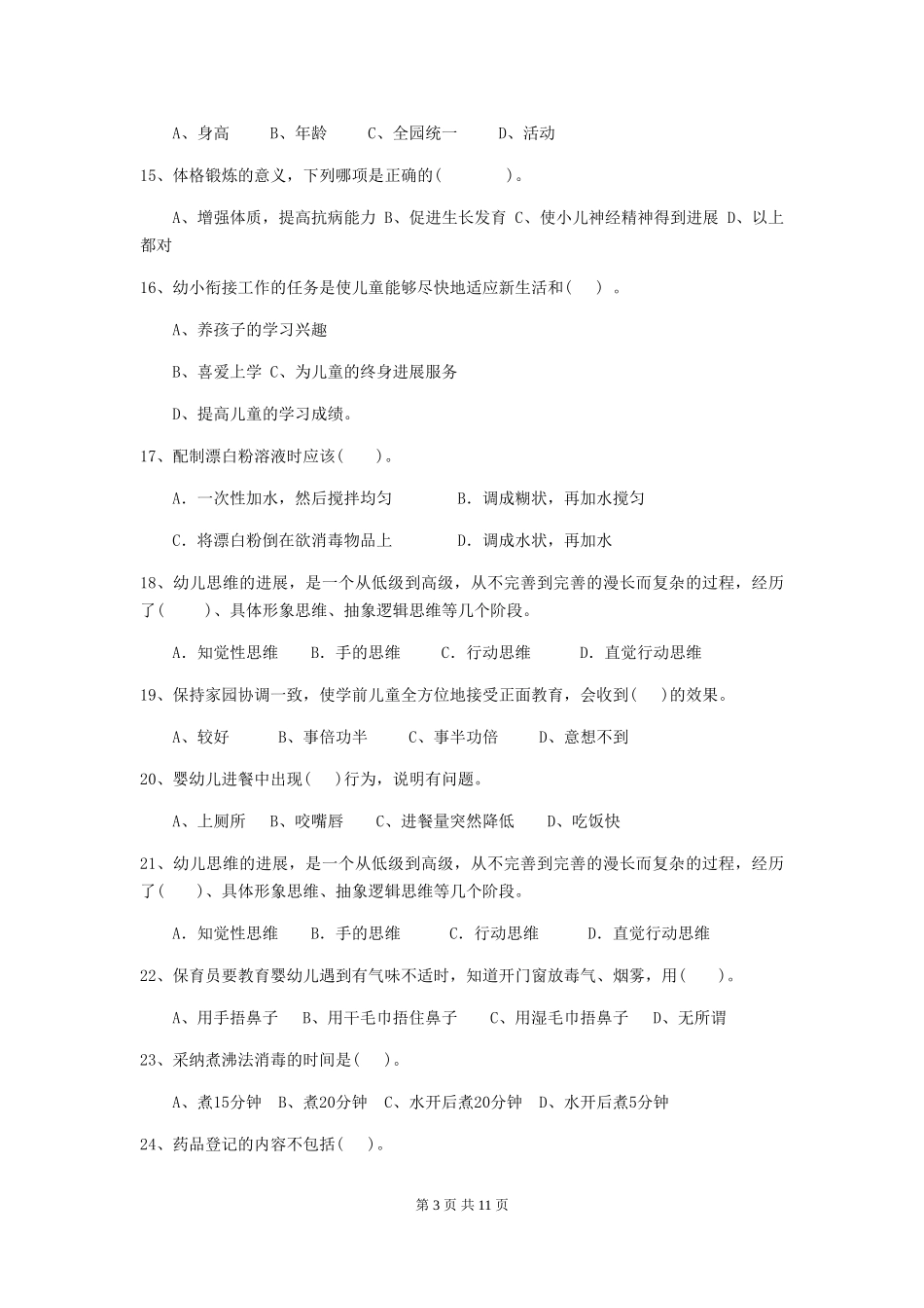 2024版幼儿园保育员专业能力考试试题试题(附答案)_第3页