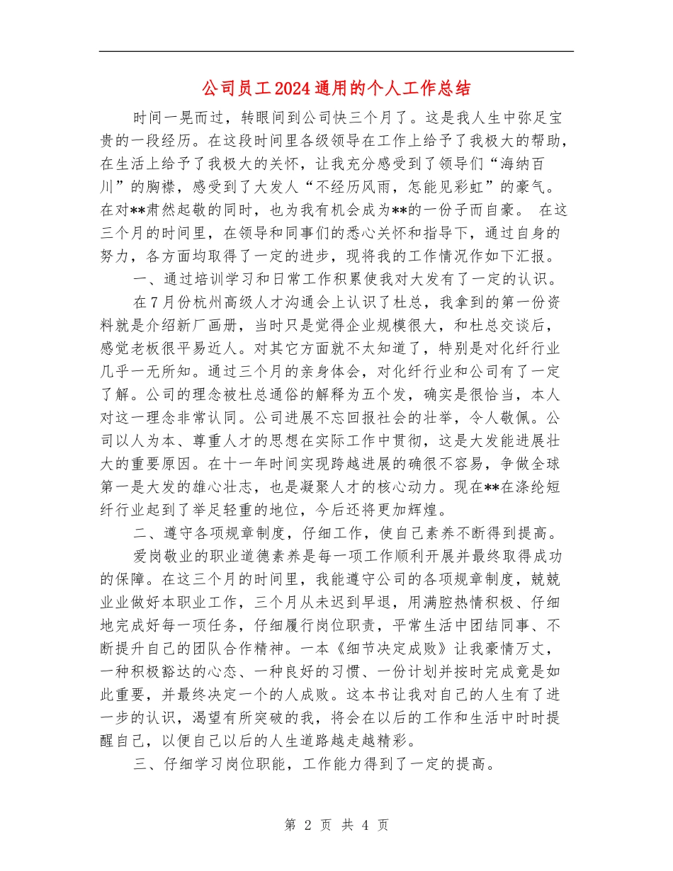 公司员工2024通用的个人工作总结【最新版】_第2页