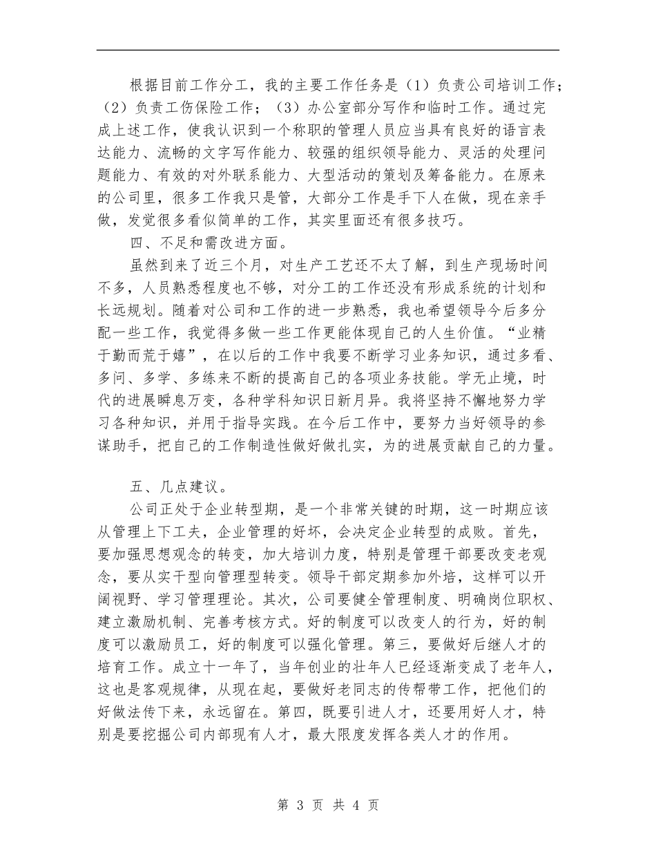 公司员工2024通用的个人工作总结【最新版】_第3页