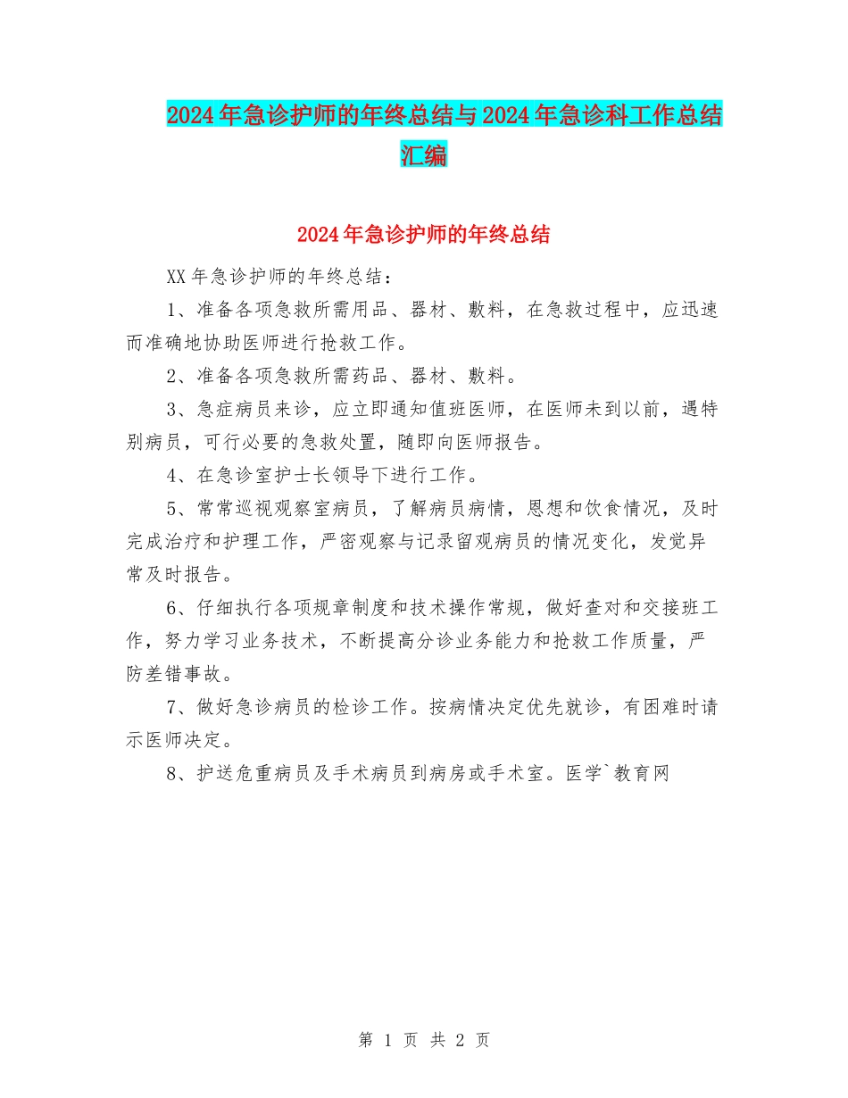 2024年急诊护师的年终总结与2024年急诊科工作总结汇编_第1页