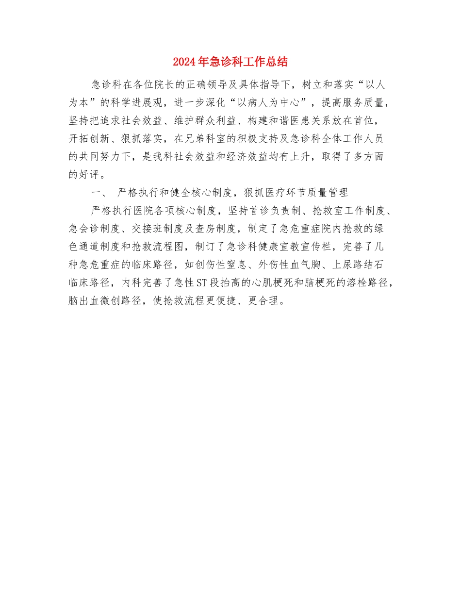 2024年急诊护师的年终总结与2024年急诊科工作总结汇编_第2页