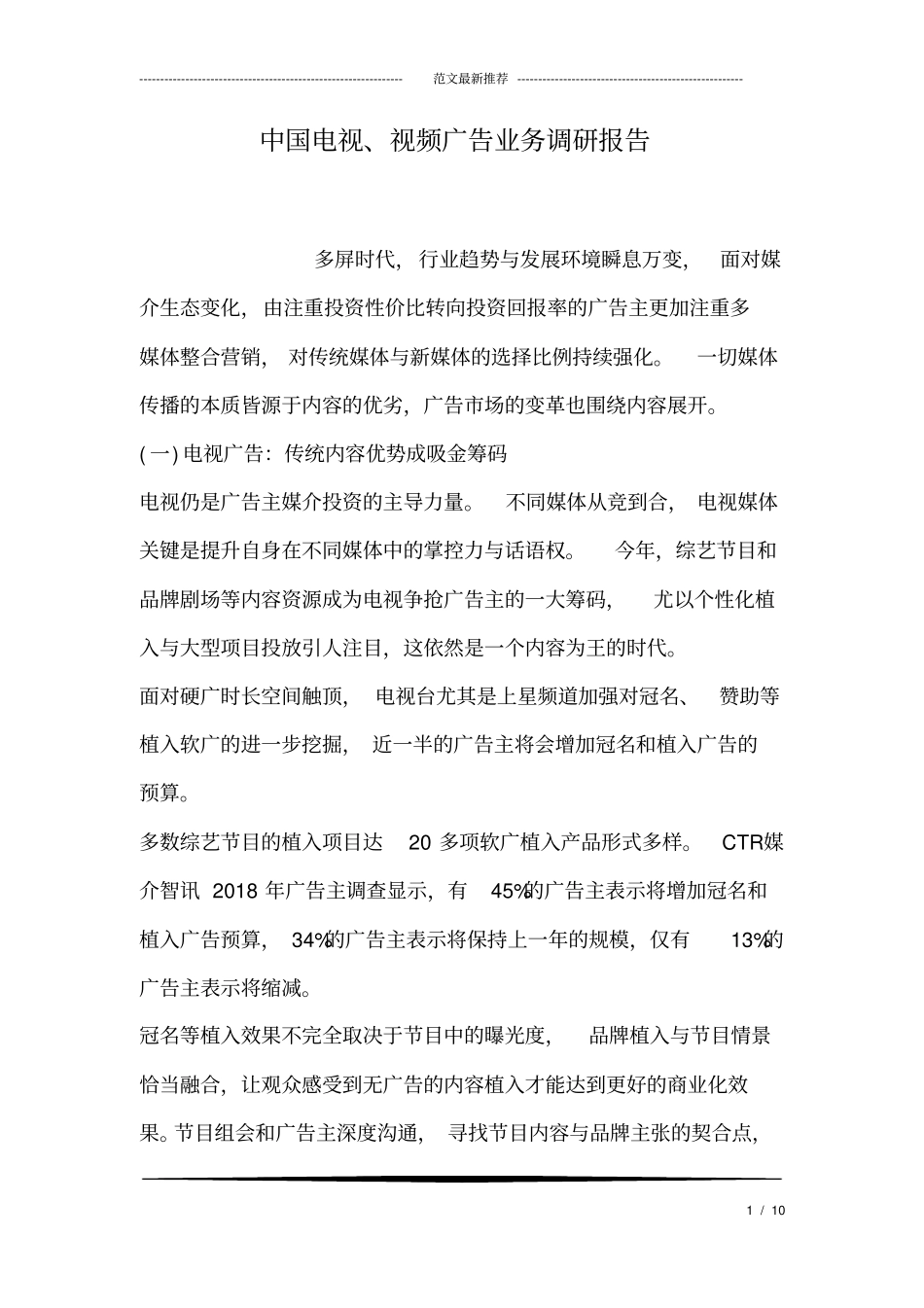 中国电视、视频广告业务调研报告.doc_第1页