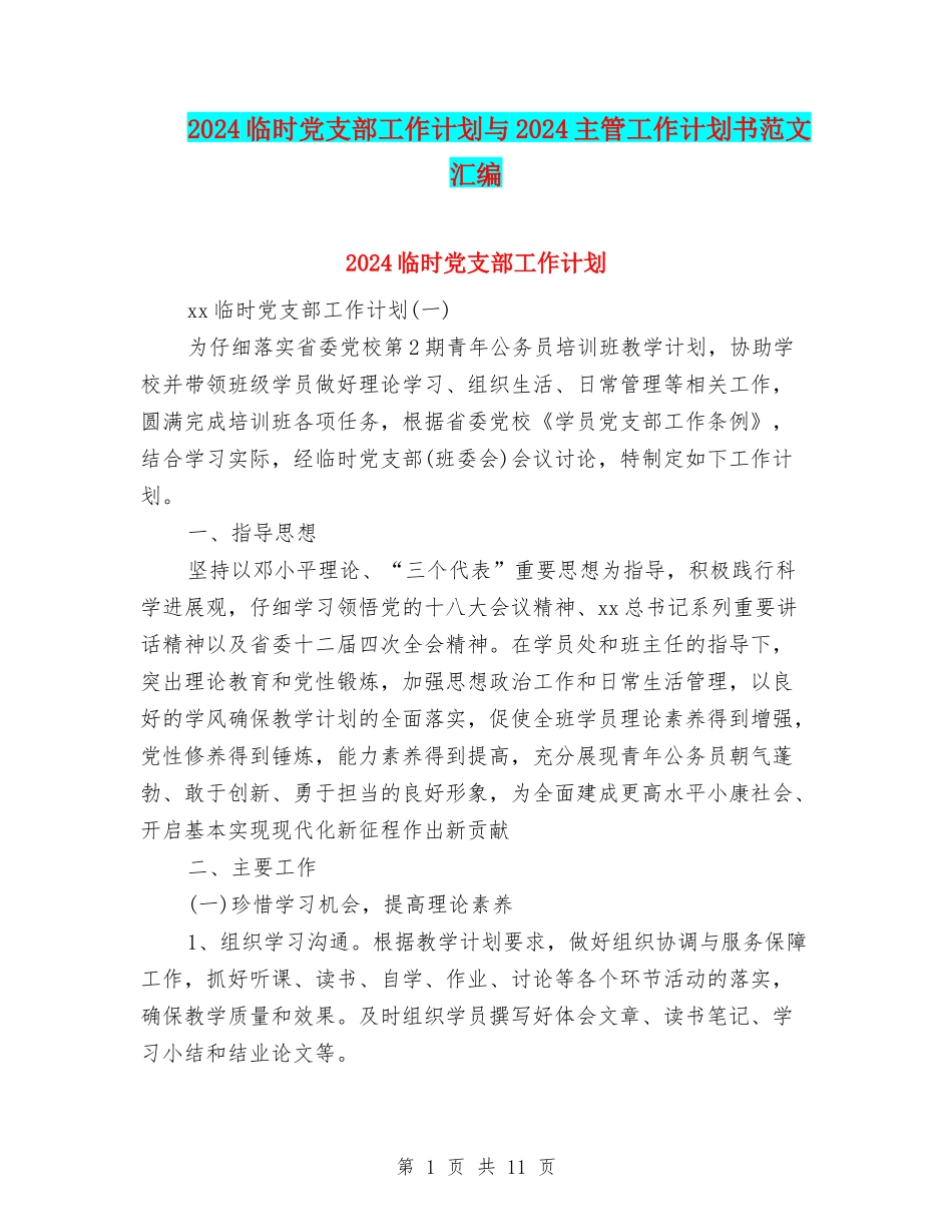 2024临时党支部工作计划与2024主管工作计划书范文汇编_第1页