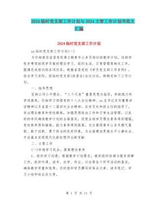 2024临时党支部工作计划与2024主管工作计划书范文汇编