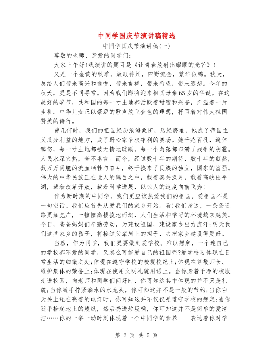 中学生国庆节演讲稿精选_第2页