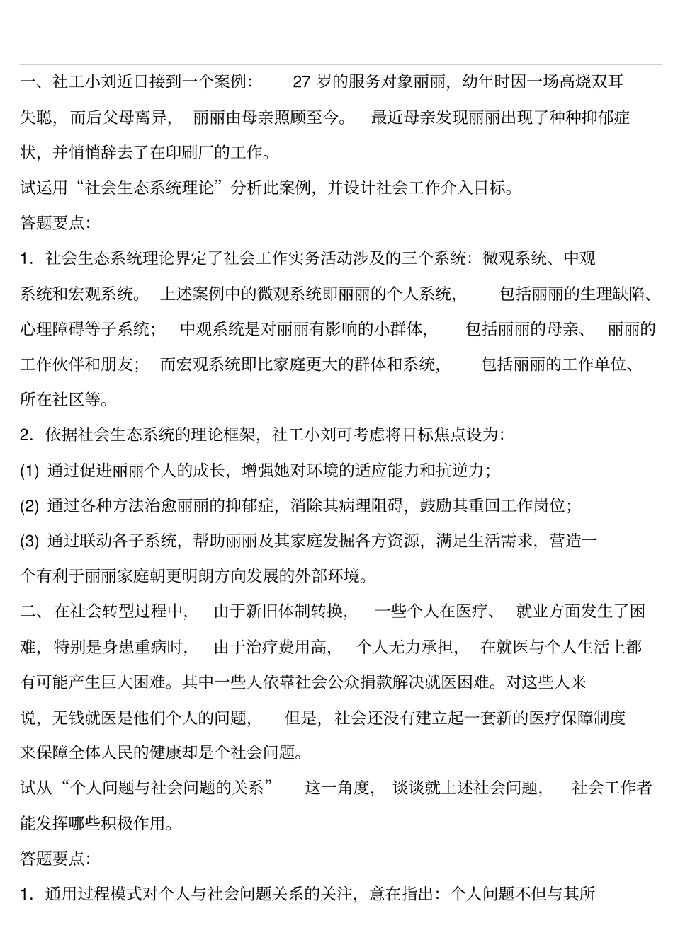 中级社工实务总复习案例资料_第1页