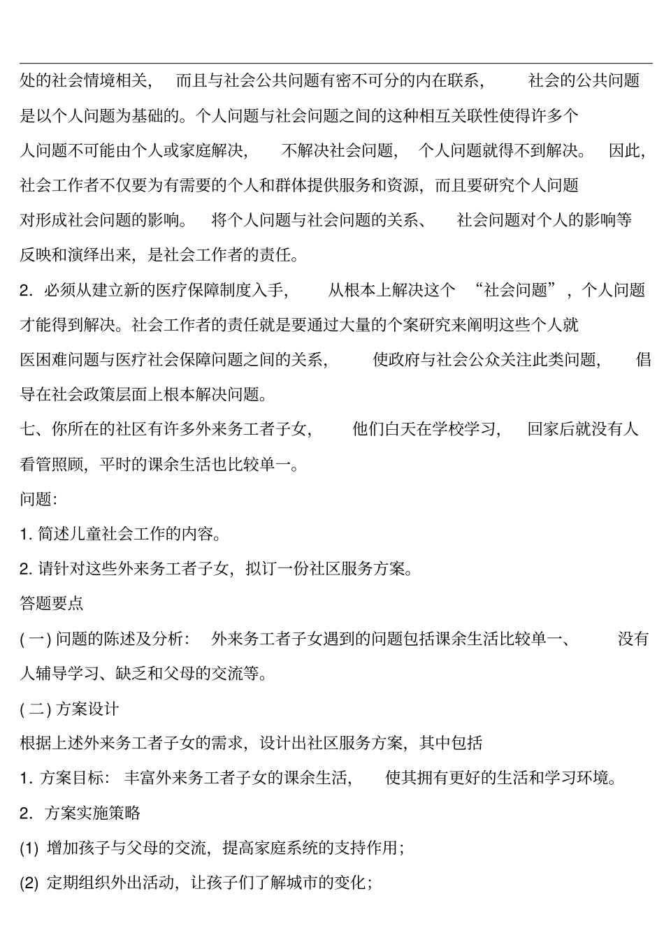 中级社工实务总复习案例资料_第2页