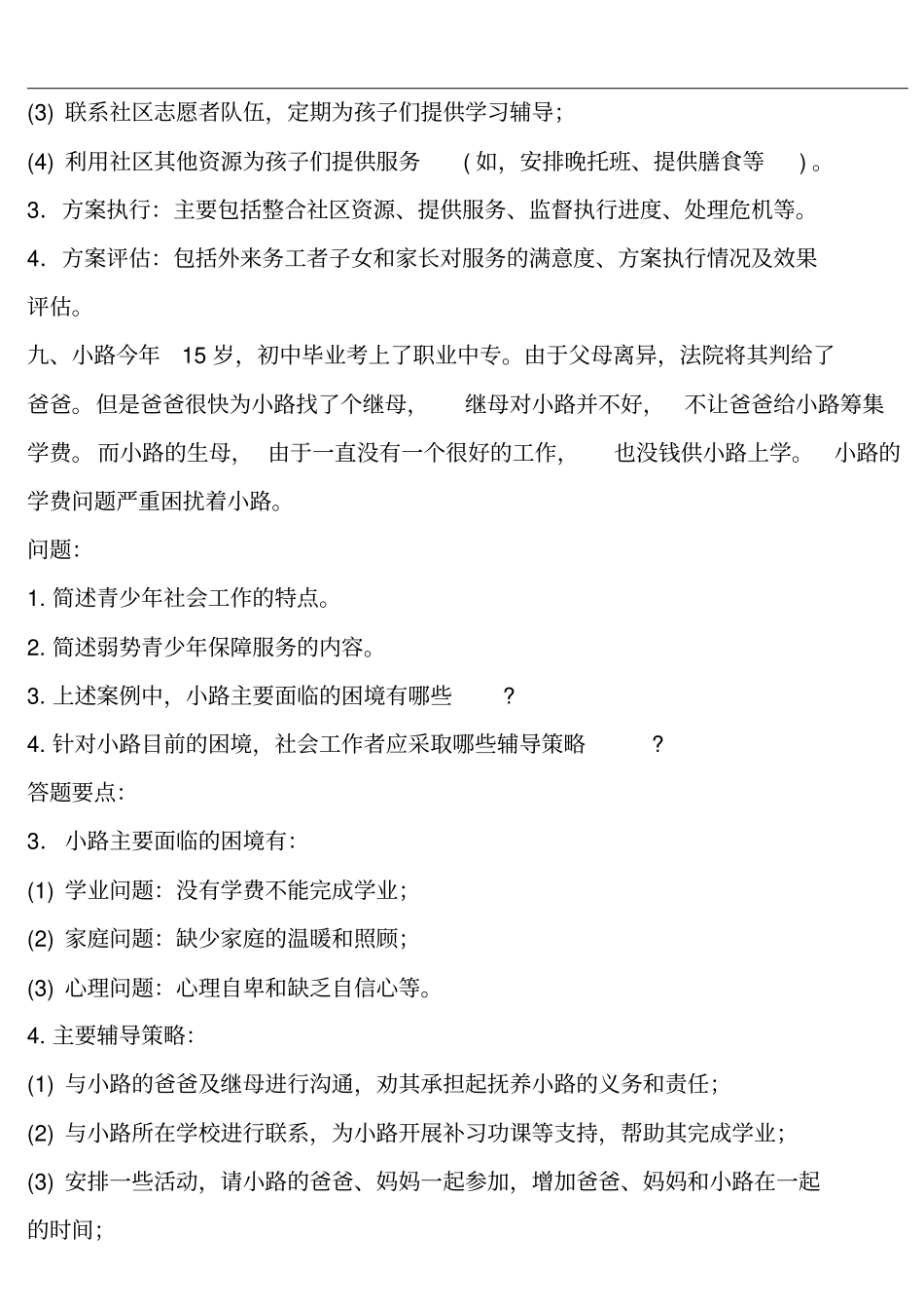 中级社工实务总复习案例资料_第3页