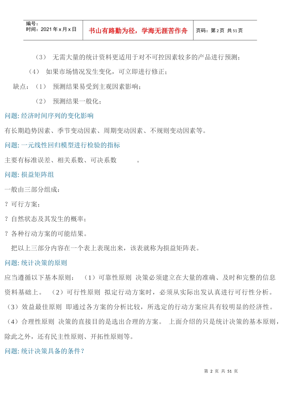 统计预测与决策培训教程_第2页