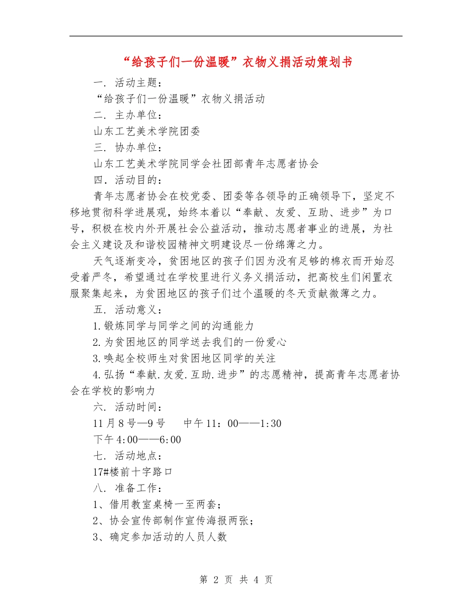 “给孩子们一份温暖”衣物义捐活动策划书_第2页