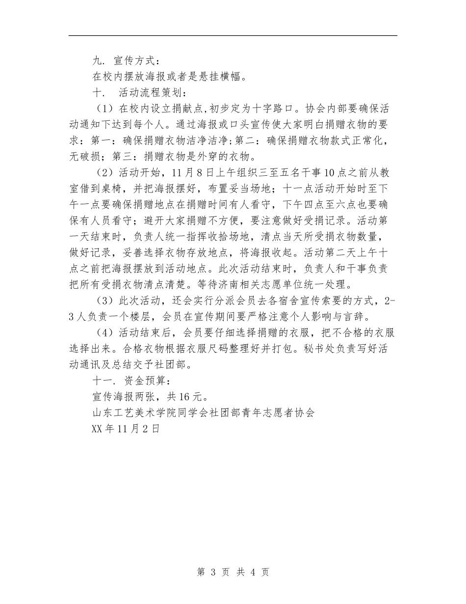 “给孩子们一份温暖”衣物义捐活动策划书_第3页