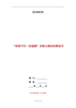 “给孩子们一份温暖”衣物义捐活动策划书