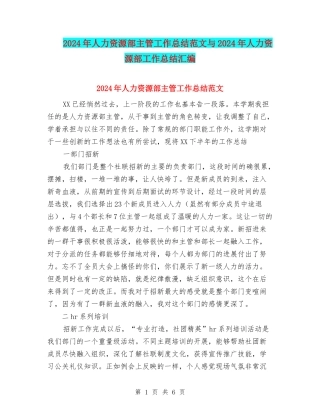2024年人力资源部主管工作总结范文与2024年人力资源部工作总结汇编