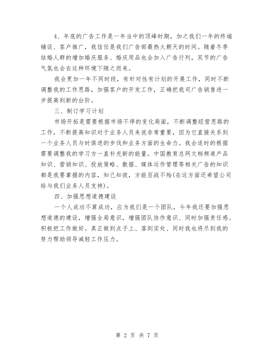 2024年广告销售工作计划与2024年广播电大上半年工作计划汇编_第2页