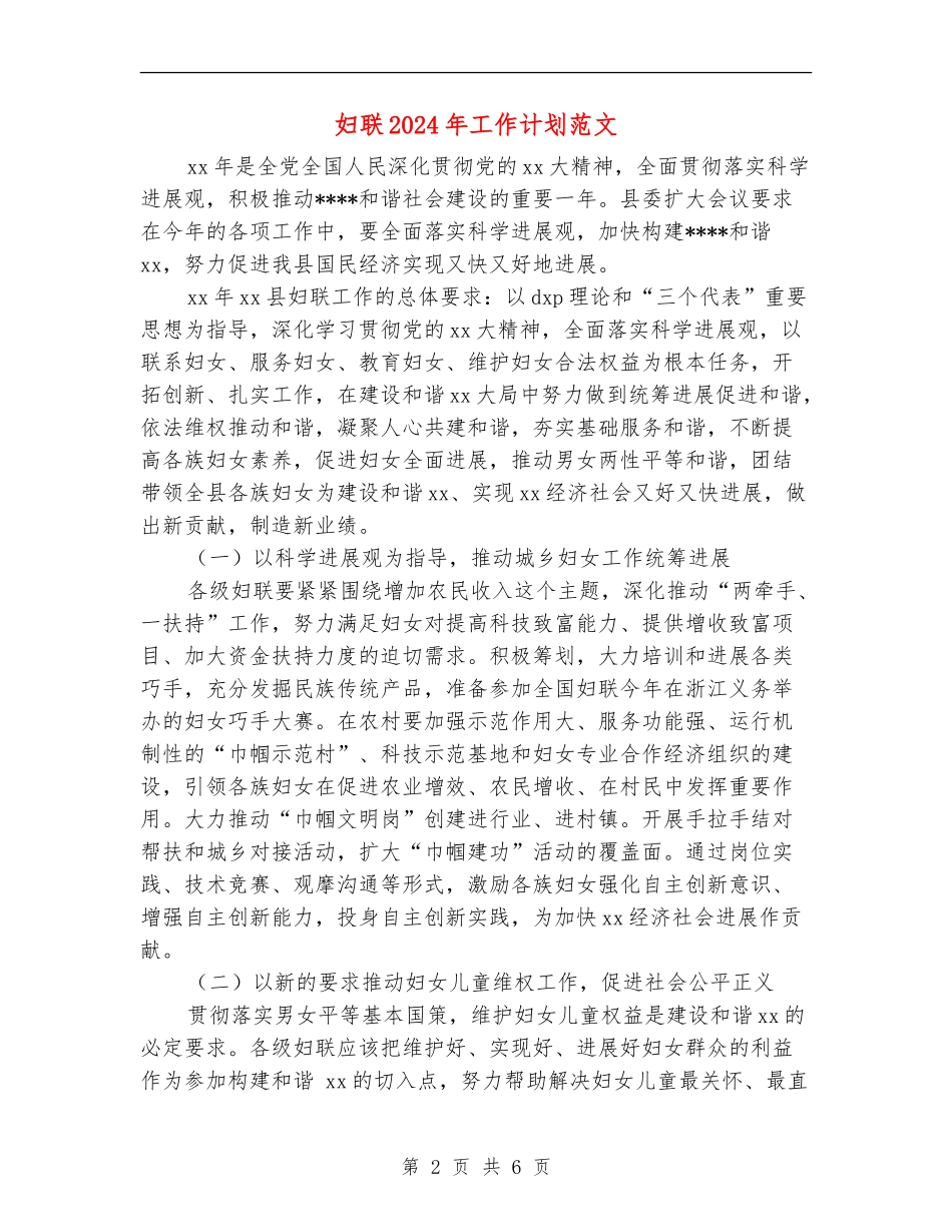 妇联2024年工作计划范文_第2页