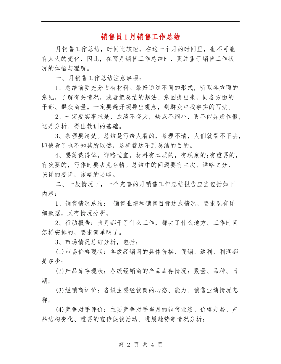 销售员1月销售工作总结_第2页
