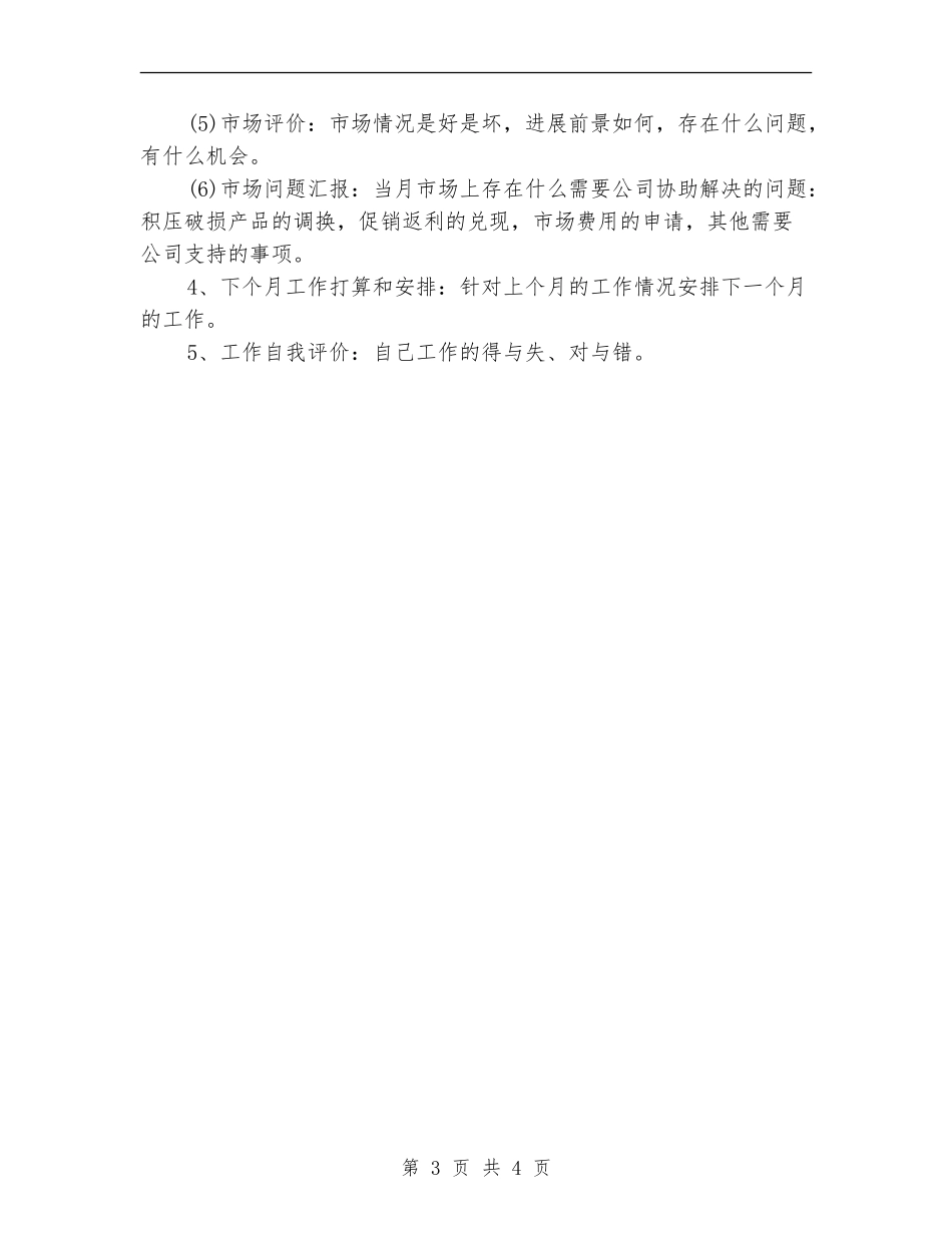 销售员1月销售工作总结_第3页