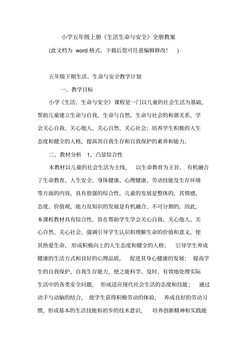 小学五年级上册《生活生命与安全》全册教案_第1页