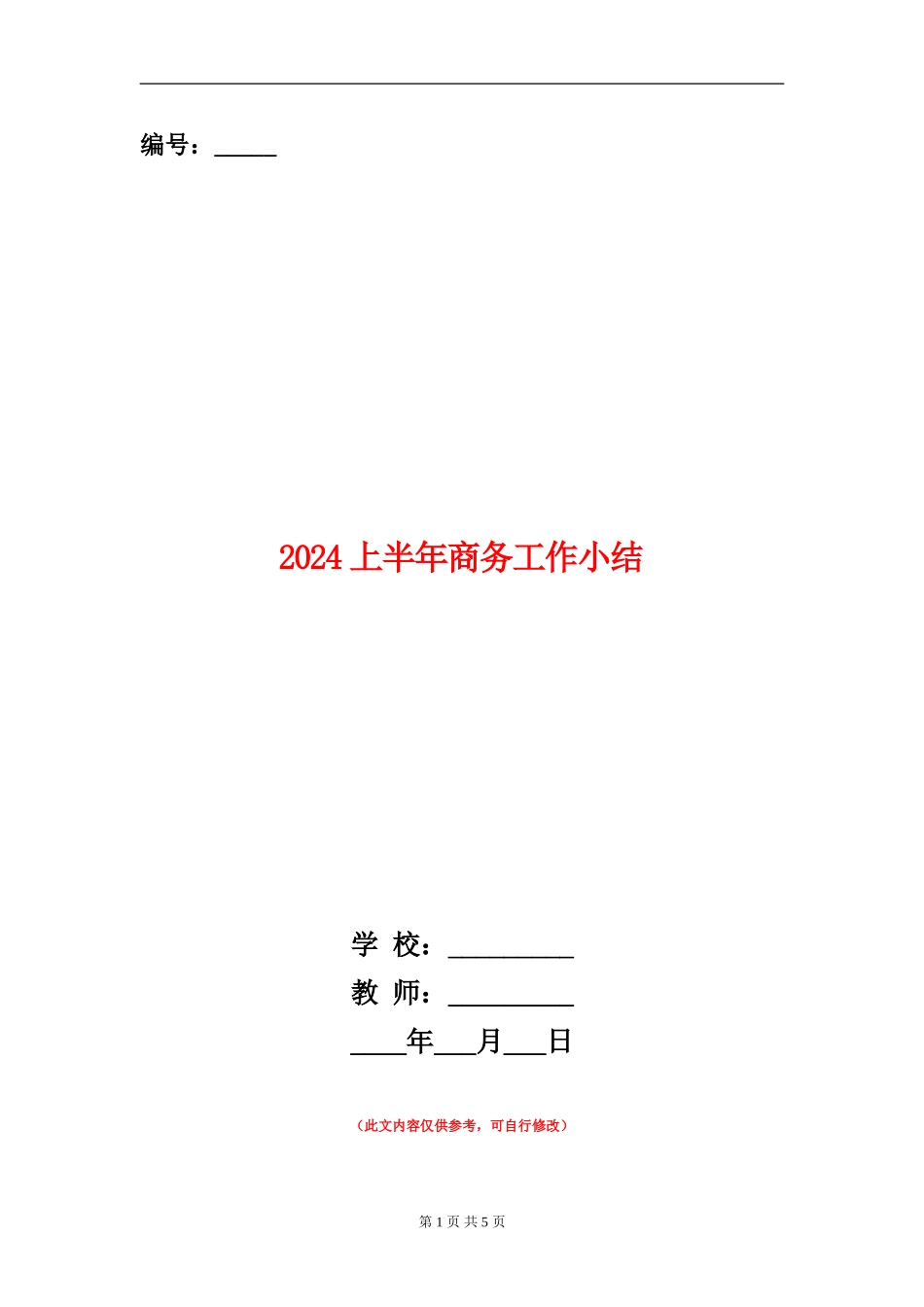 2024上半年商务工作小结_第1页