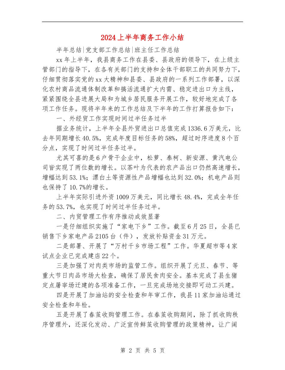 2024上半年商务工作小结_第2页