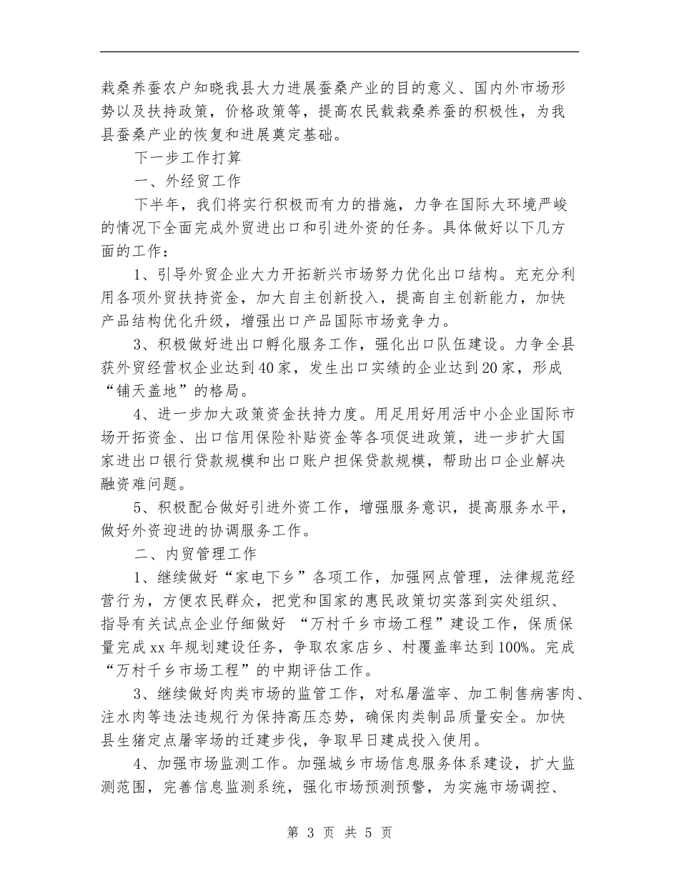 2024上半年商务工作小结_第3页